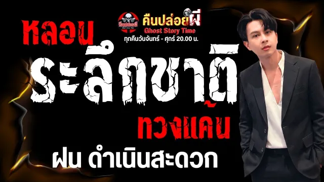 เรื่อง หลอน ระลึกชาติ ทวงแค้น  - ฝน ดำเนินสะดวก