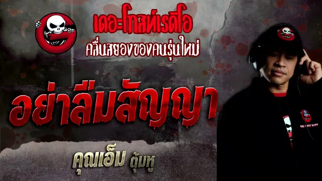 อย่าลืมสัญญา •  ตุ้มหู | 23 ม.ค. 65 | THE GHOST RADIO