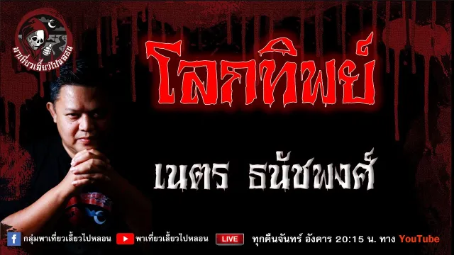 เรื่อง โลกทิพย์ - เนตร ธนัชพงศ์