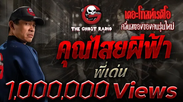 • พี่เด่น | 15 มี.ค. 68 | THE GHOST RADIO