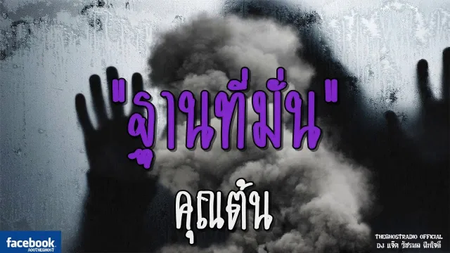 ฐานที่มั่น |  | 22 กรกฎาคม 2561 | TheGhostRadioOfficial ฟังเรื่องผีเดอะโกส
