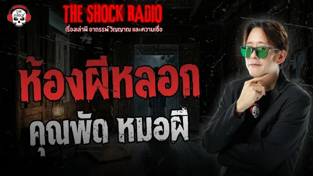 ห้องผีหลอก คุณพัด หมอผี | THE SHOCK