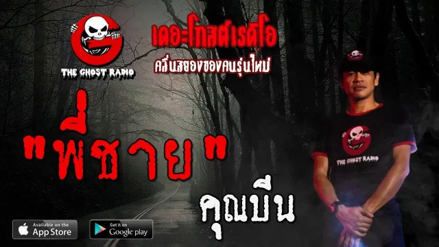 พี่ชาย |  | 25 กรกฎาคม 2563 | TheGhostRadioOfficial ฟังเรื่องผีเดอะโกส
