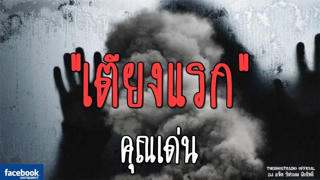 เตียงแรก |  | 23 กันยายน 2561 | TheGhostRadioOfficial ฟังเรื่องผีเดอะโกส