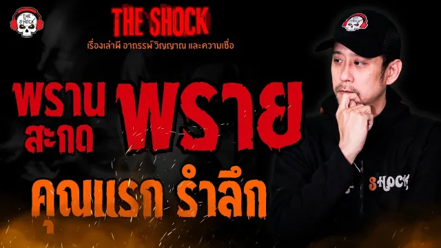 พรานสะกดพราย คุณแรก รำลึก l TheShock13