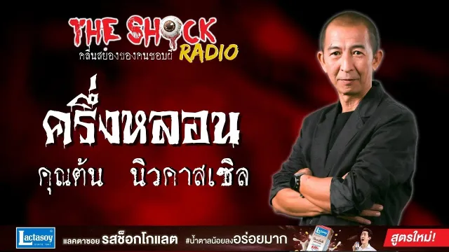 ครึ่งหลอน คุณต้น นิวคาสเซิล l TheShock13