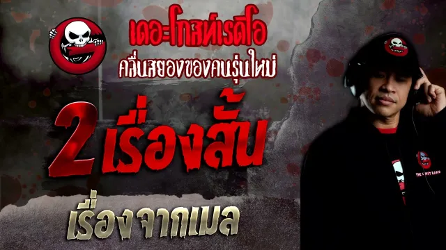 เรื่องจากเมล • 2 เรื่องสั้น ผูกกรรมก่อนเกิด | นึกว่าแมว | 26 มิ.ย. 65 | THE GHOST RADIO