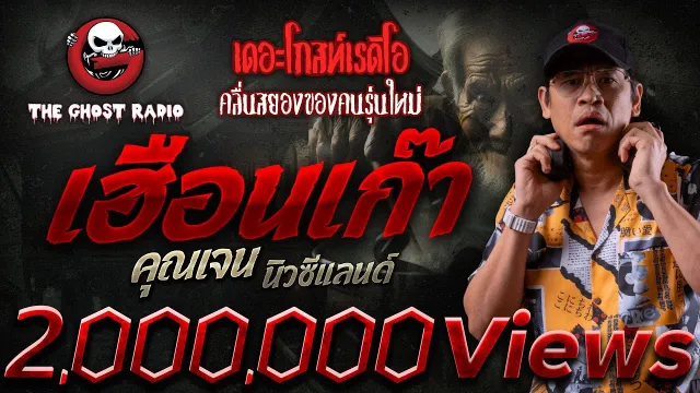 เฮือนเก๊า •  นิวซีแลนด์ | 15 มิ.ย. 67 | THE GHOST RADIO