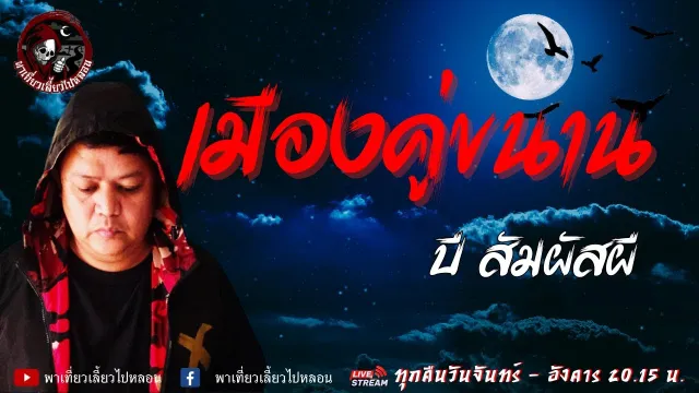 เรื่อง เมืองคู่ขนาน -  บี สัมผัสผี