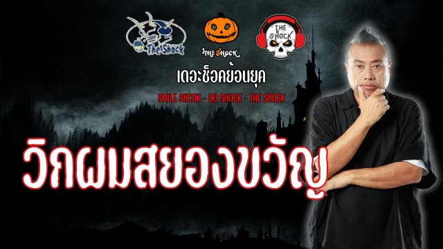 The Shock ย้อนยุค เรื่อง วิกผมสยองขวัญ | The Shock