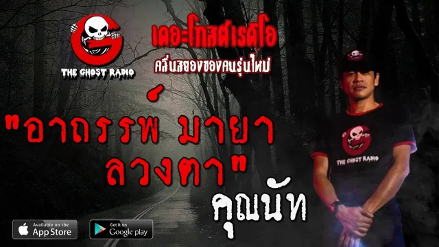 อาถรรพ์ มายา ลวงตา |  | 2 สิงหาคม 2563 | TheGhostRadio ฟังเรื่องผีเดอะโกส