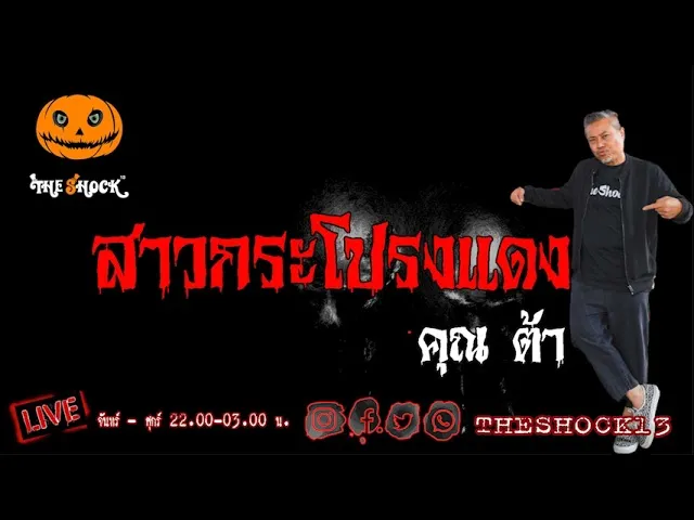 เรืองเล่าสุดช็อค l สาวกระโปรงแดง คุณ ต้า l The Shock เดอะช็อค