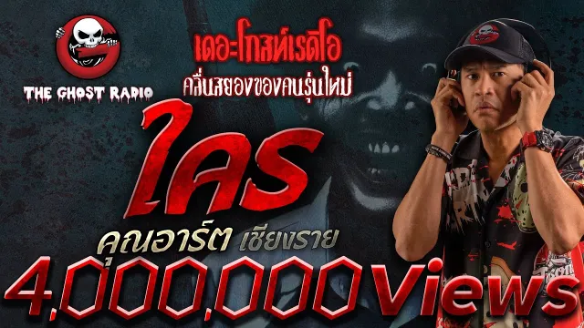 ใคร  •  เชียงราย | 5 ต.ค. 68 | THE GHOST RADIO