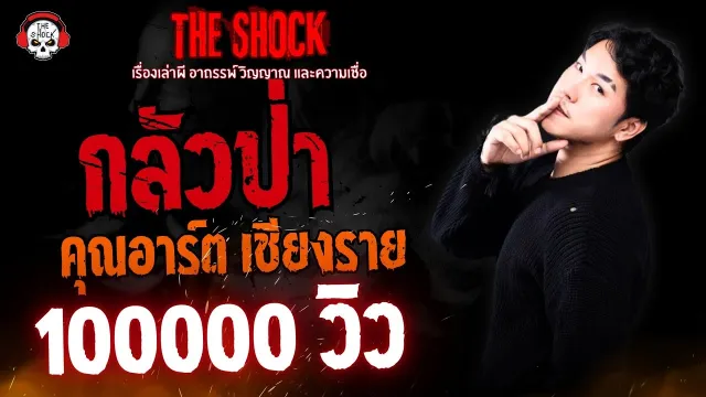 กลัวป่า คุณอาร์ต เชียงราย | THE SHOCK