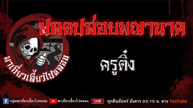 เรื่อง ปลดปล่อยพญานาค  - ครูติ๋ง