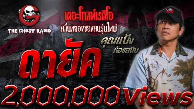 ดายัค •  ห้องสนิม | 6 ม.ค. 67 | THE GHOST RADIO