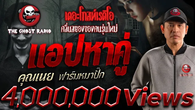 แอปหาคู่ •  ฟาร์มหมาปั๊ก | 30 มิ.ย. 67 | THE GHOST RADIO