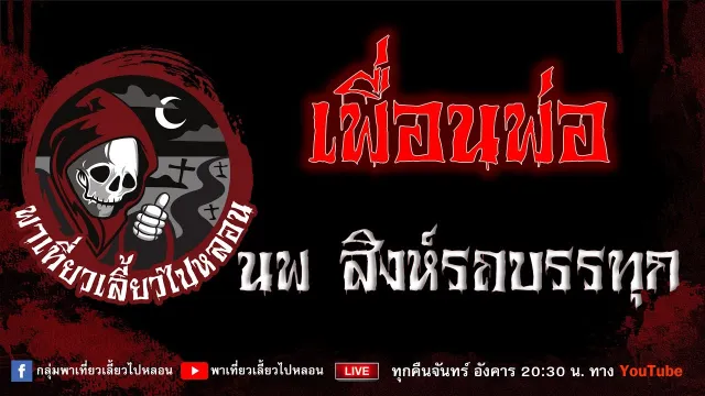 EP.905 เพื่อนพ่อ - นพ สิงห์รถบรรทุก