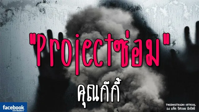 Projectซ่อม |  | 11 พฤศจิกายน 2561 | TheGhostRadio ฟังเรื่องผีเดอะโกส
