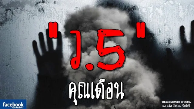 ว.5 |  | 10 กุมภาพันธ์ 2562 | TheGhostRadioOfficial ฟังเรื่องผีเดอะโกส