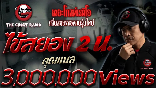 ไข้สยอง 2 น. •  | 17 ธ.ค. 65 | THE GHOST RADIO