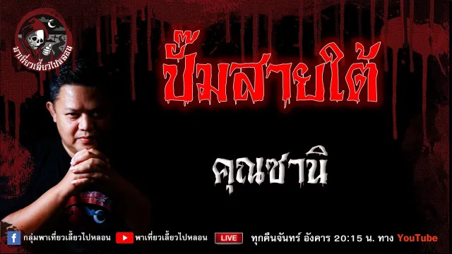 เรื่อง ปั๊มสายใต้ - คุณซานิ