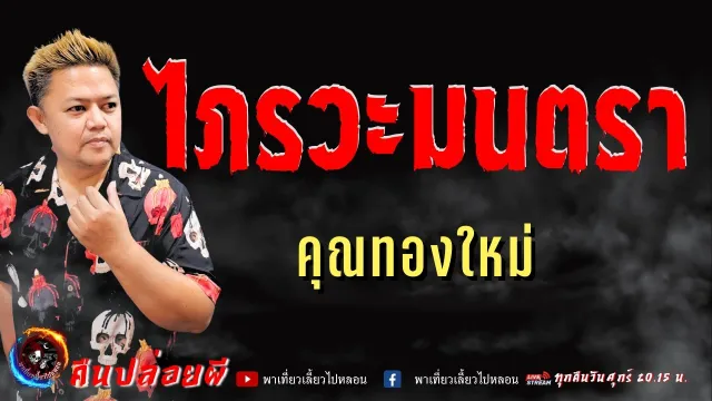 เรื่อง ไภรวะมนตรา - คุณทองใหม่