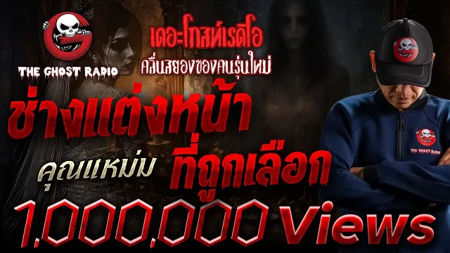 ช่างแต่งหน้าที่ถูกเลือก •  (ครูแหม่ม) | 6 มี.ค. 65 | THE GHOST RADIO