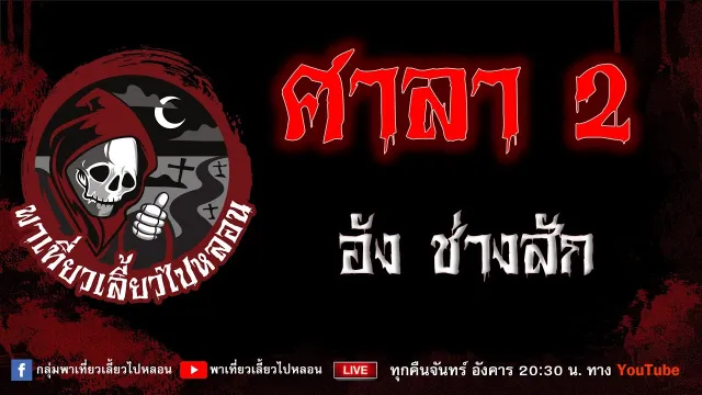 EP.922 ศาลา 2 - อัง ช่างสัก