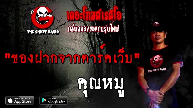ของฝากจากดาร์คเว็บ |  | 1 พฤศจิกายน 2563 | TheGhostRadioOfficial