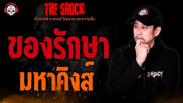 ของรักษา มหาคิงส์ l TheShock13