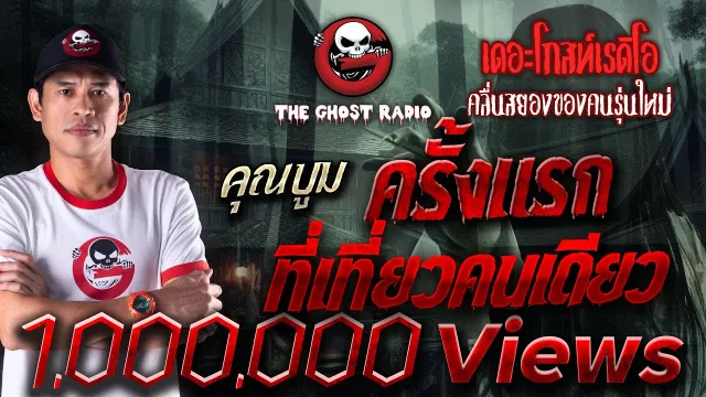 ครั้งแรกที่เที่ยวคนเดียว •  | 11 ก.ย. 65 | THE GHOST RADIO