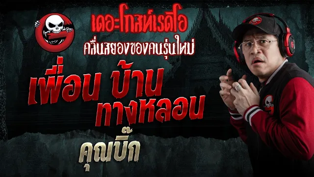 เพื่อน บ้าน ทางหลอน  • คุณบิ๊ก | 25 เม.ย. 69 | THE GHOST RADIO