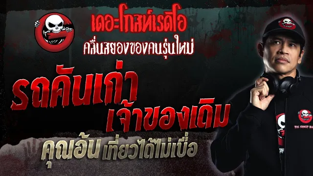 รถคันเก่า เจ้าของเดิม •  เที่ยวได้ไม่เบื่อ | 26 พ.ย. 66 | THE GHOST RADIO