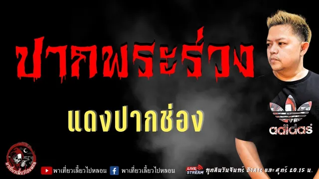 เรื่อง ปากพระร่วง -  แดงปากช่อง