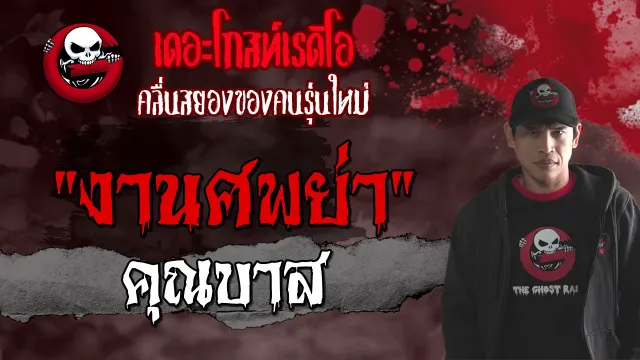 งานศพย่า |  | 10 เมษายน 2564 | TheGhostRadioOfficial