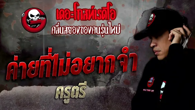 ค่ายที่ไม่อยากจำ • ครูตรี | 29 ต.ค. 65 | THE GHOST RADIO