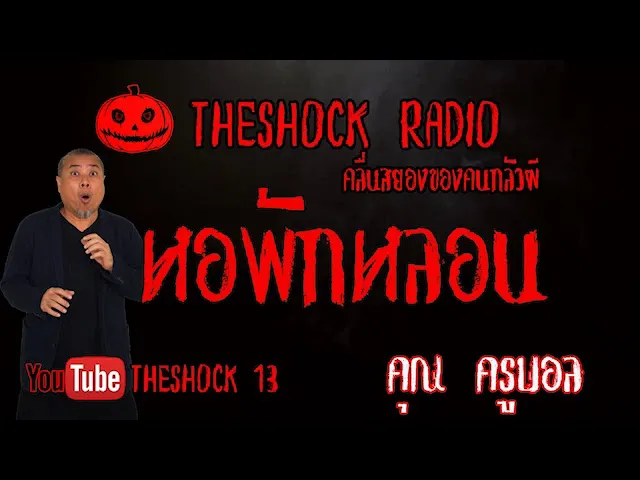 THE SHOCK13 l เรื่องเล่าสุดช็อค l หอพักหลอน คุณ บอล l The Shock เดอะช็อค