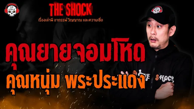 คุณหนุ่ม พระประแดง l TheShock13