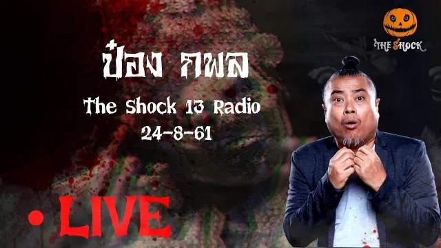 The Shock 13 Radio 24-8-61 (Official By The Shock) พี่ป๋อง กพล