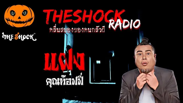 แฝง คุณท๊อฟฟี่ |  TheShock13