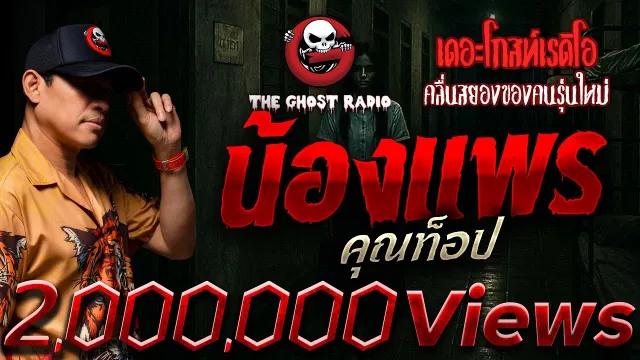 น้องแพร  •  | 12 ต.ค. 68 | THE GHOST RADIO