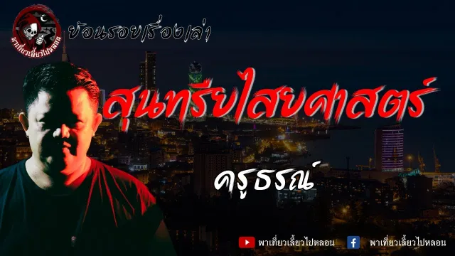 ย้อนรอยเรื่องเล่า | เรื่อง สุนทรียไสยศาสตร์  - ครูธรณ์