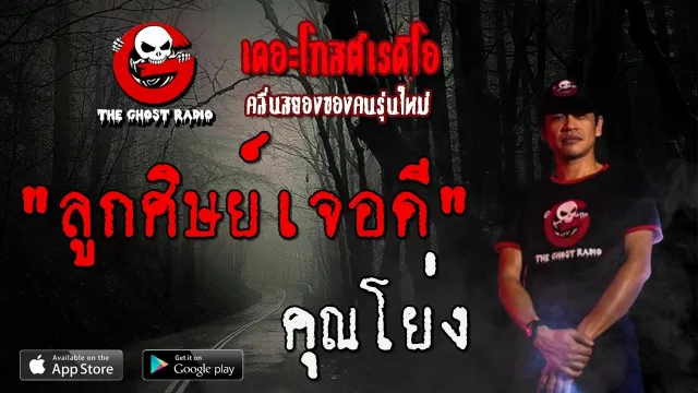 ลูกศิษย์เจอดี |  | 17 เมษายน 2563 | TheGhostRadioOfficialฟังเรื่องผีเดอะโกส