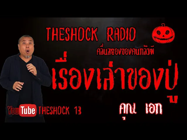 THE SHOCK13 l เรื่องเล่าสุดช็อค lของปู่ คุณเอก l The Shock เดอะช็อค