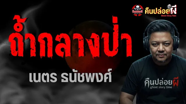 เรื่อง ถ้ำกลางป่า  - เนตร ธนัชพงศ์
