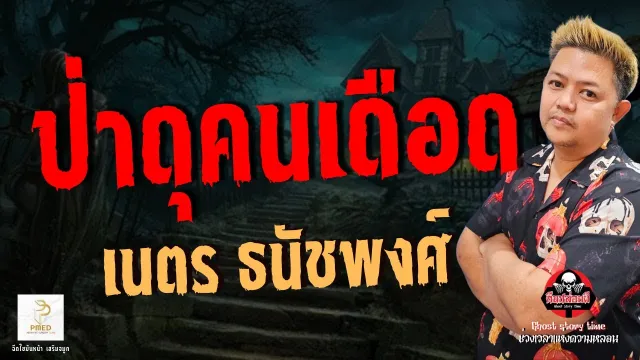 เรื่อง ป่าดุคนเดือด  - เนตร ธนัชพงศ์