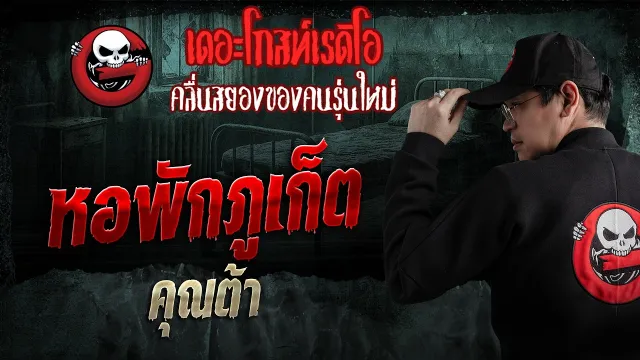 หอพักภูเก็ต  • คุณต้า | 26 เม.ย. 69 | THE GHOST RADIO