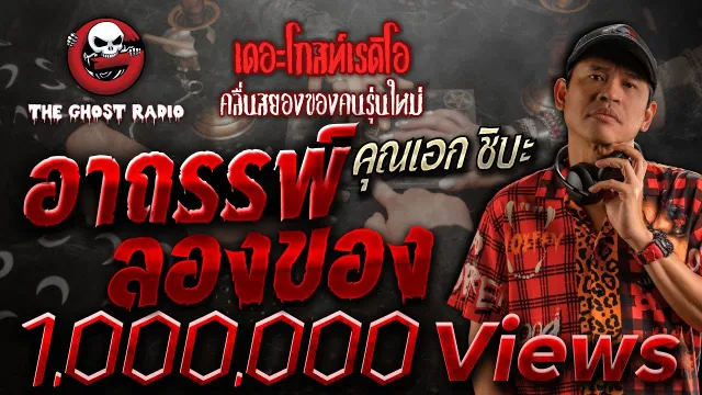 อาถรรพ์ลองของ •  ชิบะ | 2 ก.ค. 66 | THE GHOST RADIO