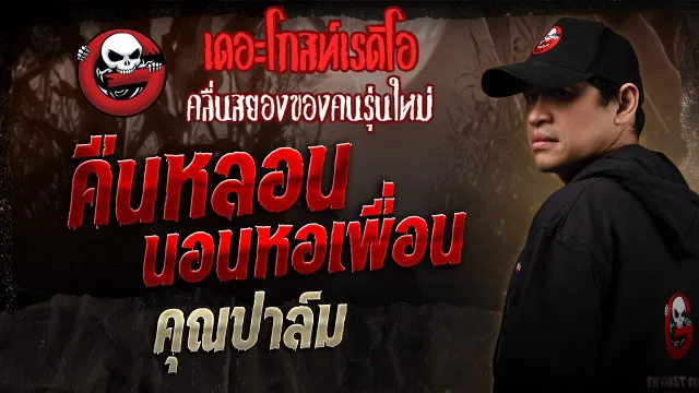 คืนหลอนนอนหอเพื่อน •  | 1 มี.ค. 68 | THE GHOST RADIO